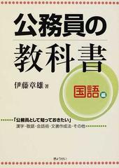 公務員の教科書 国語編 公務員として知っておきたい 漢字 敬語 会話術 文章作成法 その他の通販 伊藤 章雄 紙の本 Honto本の通販ストア