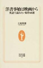 洋書事始は映画から 英語で読みたい原作６０選 （生活人新書）