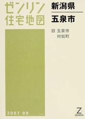 ゼンリン住宅地図新潟県五泉市 旧五泉市 村松町