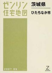 格安】ゼンリン住宅地図 茨城県ひたちなか市-eastgate.mk