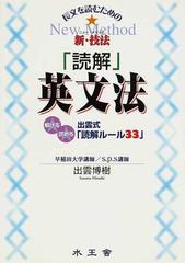 「読解」英文法 長文を読むための新技法