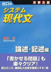 出口のシステム現代文 大学入試 新訂版 論述・記述編の通販/出口 汪