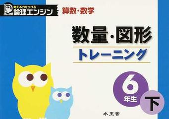 数量・図形トレーニング 算数・数学 ６年生下 （論理エンジン）