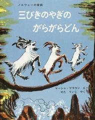 三びきのやぎのがらがらどん ノルウェーの昔話の通販 マーシャ ブラウン せた ていじ 紙の本 Honto本の通販ストア