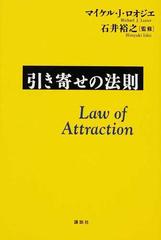 引き寄せの法則の通販 マイケル j ロオジエ 石井 裕之 紙の本 Honto本の通販ストア 引き寄せの法則の通販 マイケル j ロオジエ 石井 裕之 紙の本 Honto本の通販ストア
