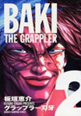 グラップラー刃牙 完全版 ２の通販 板垣 恵介 少年チャンピオン コミックス コミック Honto本の通販ストア