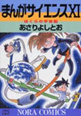 まんがサイエンス １１ （ノーラコミックスＤＥＬＵＸＥ）の通販