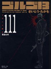 ゴルゴ13 volume111 黄金の犬の通販 さいとう たかを コミック Honto本の通販ストア ゴルゴ13 volume111 黄金の犬の通販 さいとう たかを コミック Honto本の通販ストア