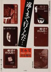 遠くまで行くんだ… 全６号 １９６８〜１９７４ 完全覆刻の通販 - 紙の