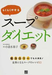 らくらくやせるスープダイエット 低カロリーでも大満足 食事になるスープのレシピ６３の通販 小清水 裕子 紙の本 Honto本の通販ストア