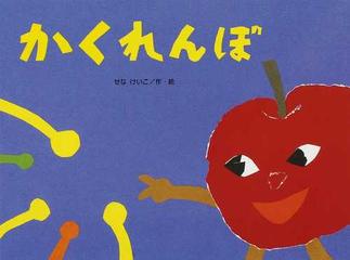 かくれんぼの通販 せな けいこ 紙の本 Honto本の通販ストア かくれんぼの通販 せな けいこ 紙の本 Honto本の通販ストア