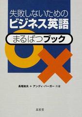 失敗しないためのビジネス英語まるばつブックの通販 長尾 和夫 アンディ バーガー 紙の本 Honto本の通販ストア