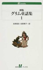 初版グリム童話集 １の通販 グリム グリム 白水uブックス 紙の本 Honto本の通販ストア