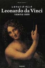レオナルド・ダ・ヴィンチ 全絵画作品・素描集 １４５２−１５１９年