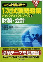 財務・会計 '０８年版の通販/鳥島 朗広/渡邉 義一 - 紙の本：honto本の