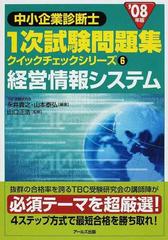 経営情報システム '０８年版の通販/永井 貴之/山本 泰弘 - 紙の本