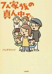 ７人家族の真ん中で の通販 バニラファッジ 紙の本 Honto本の通販ストア