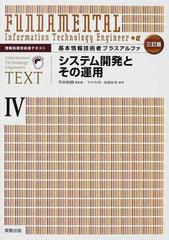 基本情報技術者プラスアルファ ３訂版 ４ システム開発とその運用の