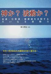神か 波動か 金運 仕事運 健康運を支配する大いなる波動力の通販 棟方 興起 紙の本 Honto本の通販ストア