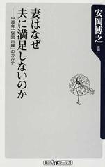 妻はなぜ夫に満足しないのか 中高年 仮面夫婦 のカルテの通販 安岡 博之 角川oneテーマ21 紙の本 Honto本の通販ストア