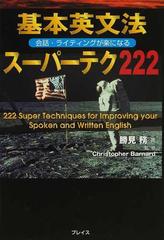 基本英文法スーパーテク２２２ 会話・ライティングが楽になる