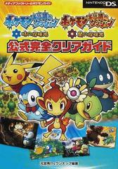 ポケモン不思議のダンジョン時の探検隊 ポケモン不思議のダンジョン闇の探検隊公式完全クリアガイドの通販 元宮 秀介 ワンナップ 紙の本 Honto本の通販ストア ポケモン不思議のダンジョン時の探検隊 ポケモン不思議のダンジョン闇の探検隊公式完全クリアガイドの通販 元宮 秀介 ワンナップ 紙の本 Honto本の通販ストア