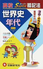 高校世界史年代スーパー暗記法 ゴロとイラストで覚えるの通販 高校世界史教育研究会 紙の本 Honto本の通販ストア