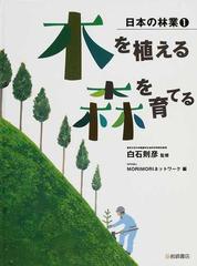 日本の林業 １ 木を植える 森を育てるの通販 白石 則彦 ｍｏｒｉｍｏｒｉネットワーク 紙の本 Honto本の通販ストア