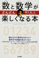 数と数学がどんどん楽しくなる本 読むだけで数学の力がつく 数字の不思議が見えてくる の通販 鍵本 聡 紙の本 Honto本の通販ストア