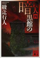 暗黒館の殺人 ４の通販 綾辻 行人 講談社文庫 紙の本 Honto本の通販ストア