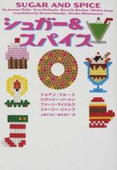 シュガー スパイスの通販 ジョアン フルーク 上條 ひろみ ヴィレッジブックス 紙の本 Honto本の通販ストア