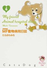 ｍｆ動物病院日誌 ｃａｔ ｄｏｇ ４の通販 たらさわ みち 少年画報社文庫 紙の本 Honto本の通販ストア