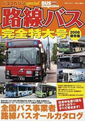 路線バス完全特大号 全国バス事業者路線バスオールカタログ 保存版 ２００８ （バスマガジンｓｐｅｃｉａｌ）