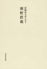 國史大系 新訂増補 オンデマンド版 第２９卷上 朝野群載