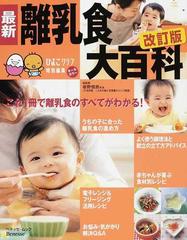 最新離乳食大百科 離乳食が手軽に楽しく作れる！ 改訂版 （ベネッセ・ムック たまひよブックス たまひよ大百科シリーズ）