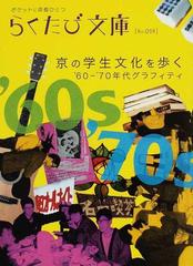 京の学生文化を歩く ６０ ７０年代グラフィティの通販 らくたび文庫 紙の本 Honto本の通販ストア