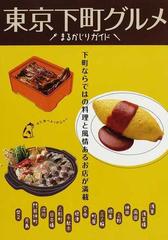 東京下町グルメまるかじりガイド 江戸っ子の粋な味 うなぎ 天丼 鍋 洋食 甘味処 の通販 紙の本 Honto本の通販ストア