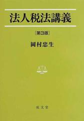 法人税法講義 第３版 （法学叢書）