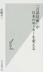 言語技術 が日本のサッカーを変えるの通販 田嶋 幸三 光文社新書 紙の本 Honto本の通販ストア