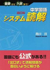 中学国語出口のシステム読解 基礎から入試まで の通販 出口 汪 紙の本 Honto本の通販ストア