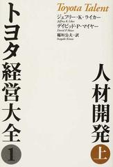 トヨタ経営大全 １上 人材開発 上の通販/ジェフリー・Ｋ．ライカー