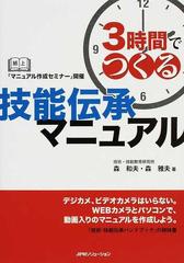 ３時間でつくる技能伝承マニュアル 紙上 マニュアル作成セミナー 開催の通販 森 和夫 森 雅夫 紙の本 Honto本の通販ストア
