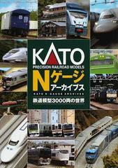 ＫＡＴＯ Ｎゲージアーカイブス 鉄道模型３０００両の世界