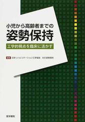 小児から高齢者までの姿勢保持 工学的視点を臨床に活かすの通販/日本