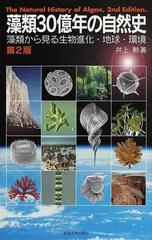 藻類３０億年の自然史 藻類から見る生物進化 地球 環境 第２版の通販 井上 勲 紙の本 Honto本の通販ストア