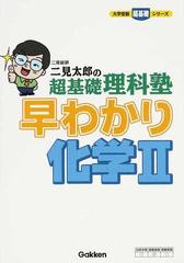 早わかり化学 二見太郎の超基礎理科塾の通販 二見 太郎 大学受験超基礎シリーズ 紙の本 Honto本の通販ストア