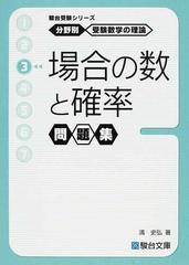 場合の数と確率問題集の通販 清 史弘 紙の本 Honto本の通販ストア