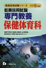 教員採用試験専門教養保健体育科 ２００９年度版 （教員採用試験シリーズ）