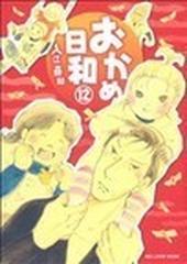 おかめ日和（ＫＣデラックス） 17巻セットの通販/入江 喜和 - コミック