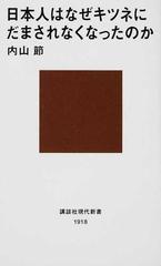 日本人はなぜキツネにだまされなくなったのかの通販 内山 節 講談社現代新書 紙の本 Honto本の通販ストア